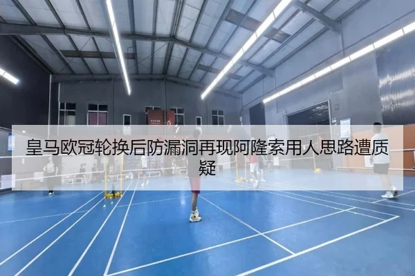 皇马欧冠轮换后防漏洞再现阿隆索用人思路遭质疑 | MILANSPORT