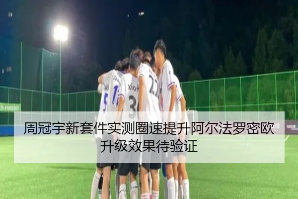 周冠宇新套件实测圈速提升阿尔法罗密欧升级效果待验证 | MILANSPORT