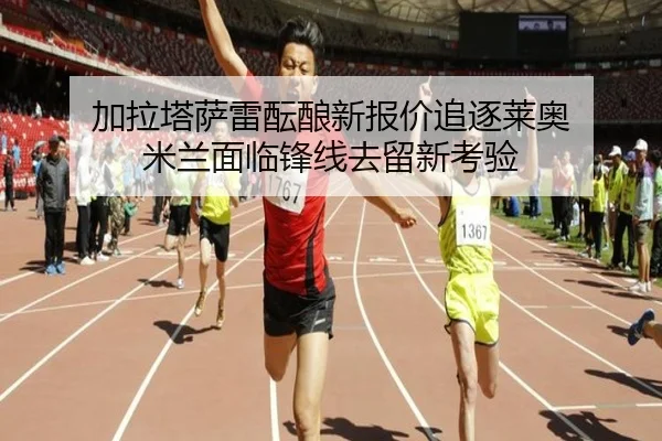 加拉塔萨雷酝酿新报价追逐莱奥 米兰面临锋线去留新考验 | MILANSPORT