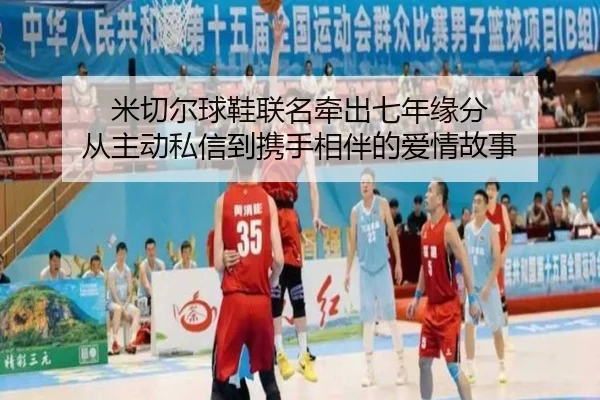 米切尔球鞋联名牵出七年缘分 从主动私信到携手相伴的爱情故事 | MILANSPORT